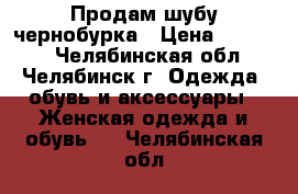 Продам шубу чернобурка › Цена ­ 30 000 - Челябинская обл., Челябинск г. Одежда, обувь и аксессуары » Женская одежда и обувь   . Челябинская обл.